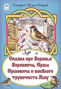 Купить Сказка про Воробья Воробеича, Ерша Ершовича и веселого трубочиста Яшу — Фото №1