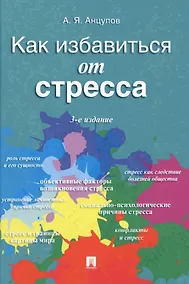 Купить Как избавиться от стресса — Фото №1