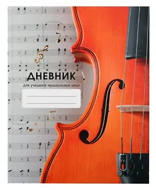 Купить Дневник для муз.школ "Дизайн 4 (24)" 7БЦ, мат.ламинация, тиснение фольгой «Золото», интеллект.наполнение — Фото №1