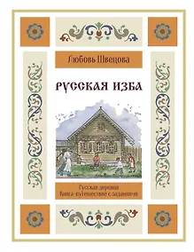 Купить Русская изба. Книга-путешествие с заданиями и иллюстрациями — Фото №1