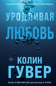 Купить Уродливая любовь — Фото №1