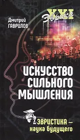 Купить Искусство сильного мышления. Эвристика - наука будущего — Фото №1