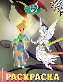 Купить Феи. Раскраска № 14 (Динь-Динь и Иридесса) — Фото №1