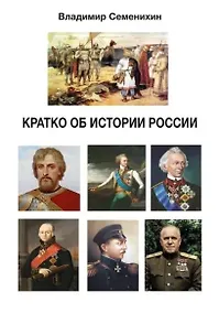 Купить Кратко об истории России — Фото №1