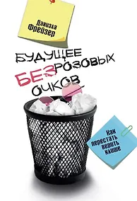 Купить Будущее без розовых очков. Как перестать верить клише — Фото №1