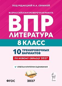 Купить ВПР. Литература. 8 класс. 10 тренировочных вариантов. Учебное пособие. ФГОС Новый — Фото №1