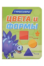 Купить Турбозавры. Цвета и формы — Фото №1