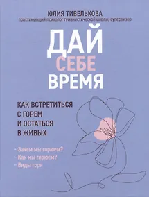 Купить Дай себе время: как встретиться с горем и остаться в живых — Фото №1