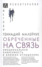 Купить Обреченные на связь. Эмоциональная зависимость в близких отношениях — Фото №1