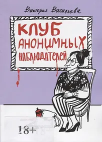 Купить Клуб анонимных наблюдателей. Рассказы — Фото №1