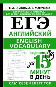 Купить ЕГЭ. Английский. English vocabulary. Подготовка за 15 минут в день — Фото №1