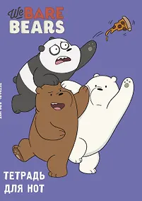 Купить Тетрадь для нот Эксмо, We bare bears, А4, 24 листа — Фото №1