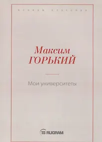 Купить Мои университеты — Фото №1