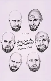 Купить Искусство состояний. Метод VAAL — Фото №1