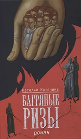 Купить Багряные ризы. Роман — Фото №1