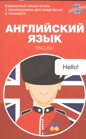 Купить Английский язык. Карманный самоучитель — Фото №1