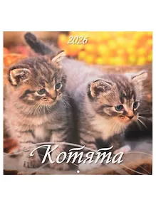 Купить Календарь 2026г 285*285 "Котята" настенный, на скрепке — Фото №1
