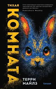 Купить Тихая комната — Фото №1