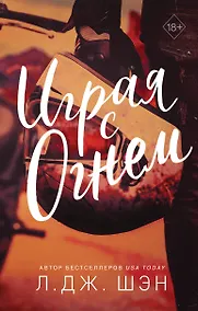 Купить Играя с огнем — Фото №1