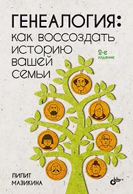 Купить Генеалогия: как воссоздать историю вашей семьи. — Фото №1