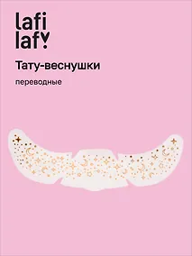 Купить Переводные тату-веснушки "Звездочки", Lafilaf — Фото №1