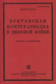 Купить Британская контрразведка в мировой войне — Фото №1
