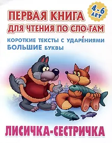 Купить Лисичка-сестричка. Русская народная сказка — Фото №1