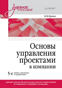 Купить Основы управления проектами в компании. Учебное пособие — Фото №1