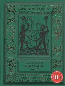 Купить Нена Сагиб. Том 3 — Фото №1
