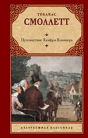 Купить Путешествие Хамфри Клинкера — Фото №1