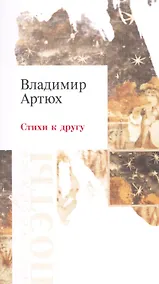 Купить Стихи к другу — Фото №1