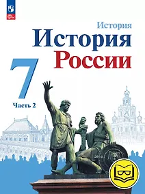 Купить История. История России. 7 класс. Учебное пособие. В трех частях. Часть 2 (для слабовидящих обучающихся). ФГОС 2021 — Фото №1