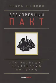 Купить Безупречный пакт. Кто разрушил Британскую империю — Фото №1