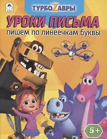 Купить Турбозавры. Уроки письма. Пишем по линеечкам буквы — Фото №1