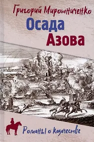 Купить РОК Осада Азова  (12+) — Фото №1