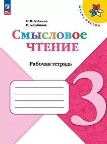 Купить Смысловое чтение. 3 класс. Рабочая тетрадь. Учебное пособие. ФГОС 2021 — Фото №1