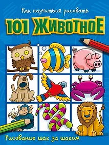 Купить Как научиться рисовать 101 животное — Фото №1