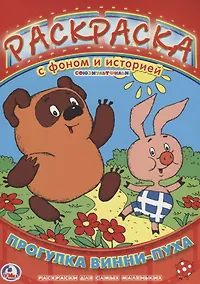 Купить Прогулка Винни-Пуха. Раскраска. Раскраска с Фоном и Историей. — Фото №1
