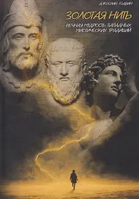 Купить Золотая нить. Вечная мудрость западных мистических традиций — Фото №1