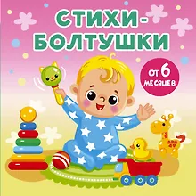 Купить Стихи-болтушки — Фото №1