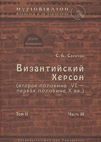 Купить Византийский Херсон (вторая половина VI – первая половина X вв.). Том II. Часть III — Фото №1
