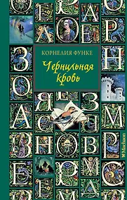 Купить Чернильная кровь: роман-фэнтези — Фото №1