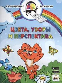 Купить 3D развивающие раскраски. Цвета, узоры и перспектива — Фото №1