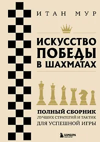 Купить Искусство победы в шахматах. Полный сборник лучших стратегий и тактик для успешной игры — Фото №1