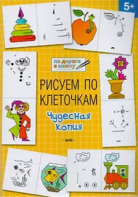 Купить Рисуем по клеточкам 5+. Чудесная копия — Фото №1