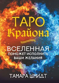 Купить Таро Крайона. Вселенная поможет исполнить ваши желания — Фото №1
