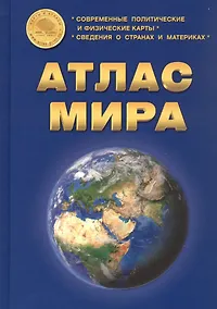 Купить Атлас Мира: Современные политические и физические карты. Сведения о странах и материках — Фото №1