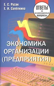 Купить Экономика организации (предприятия). Ответы на экзаменационные вопросы — Фото №1