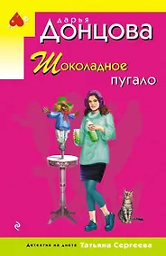 Купить Шоколадное пугало — Фото №1