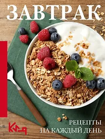 Купить Завтрак. Рецепты на каждый день — Фото №1